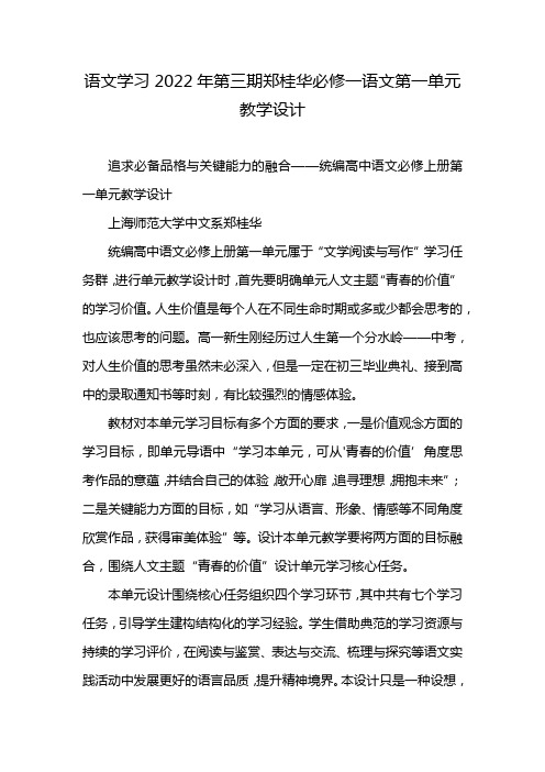 语文学习2022年第三期郑桂华必修一语文第一单元教学设计