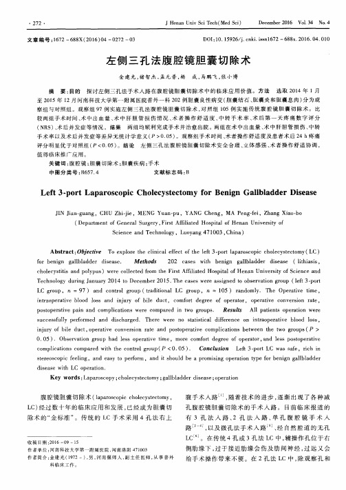 左侧三孔法腹腔镜胆囊切除术