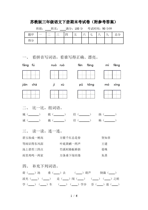 苏教版三年级语文下册期末考试卷(附参考答案)