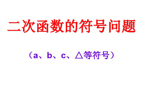 二次函数的符号的问题--浙教版