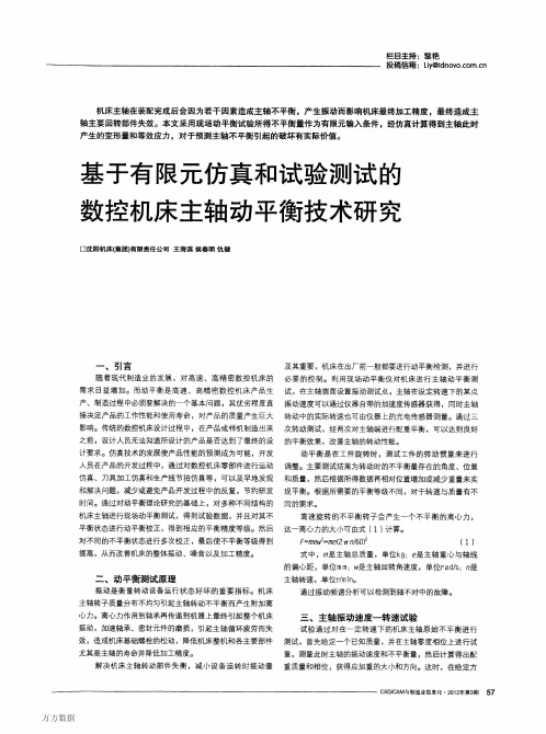 基于有限元仿真和试验测试的数控机床主轴动平衡技术研究
