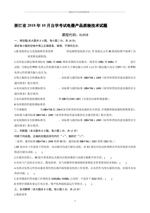 最新10月浙江自考电器产品质检技术试题及答案解析