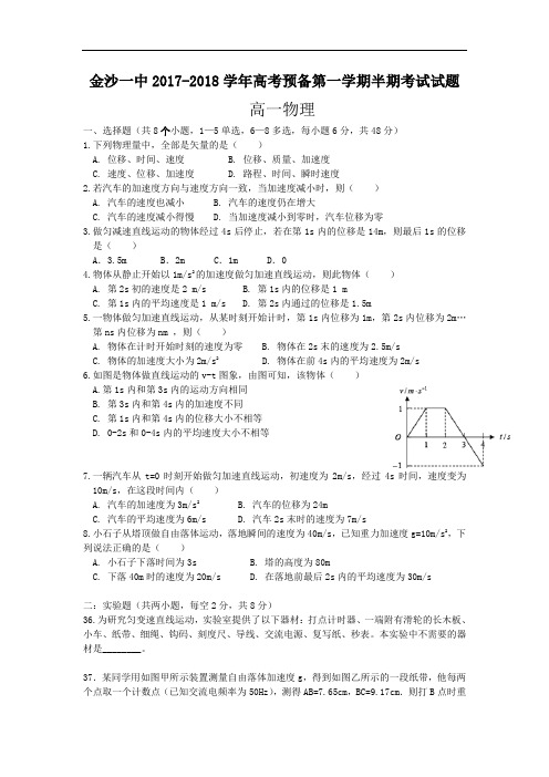 2017-2018学年贵州省金沙县第一中学高一上学期半期考试物理试卷