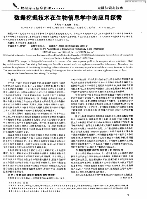 数据挖掘技术在生物信息学中的应用探索