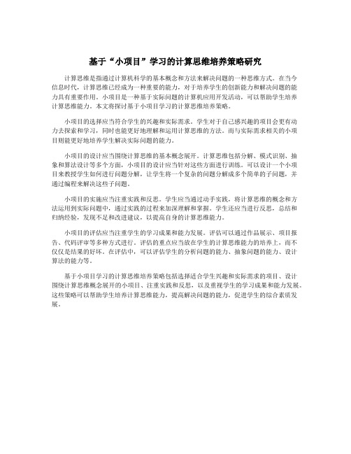 基于“小项目”学习的计算思维培养策略研究