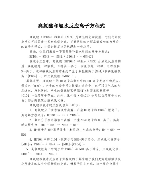 高氯酸和氨水反应离子方程式