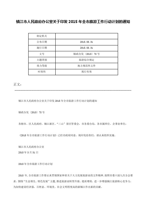 镇江市人民政府办公室关于印发2015年全市旅游工作行动计划的通知-镇政办发〔2015〕78号