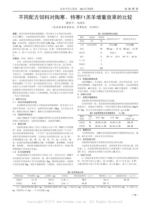不同配方饲料对陶寒、特寒F1羔羊增重效果的比较