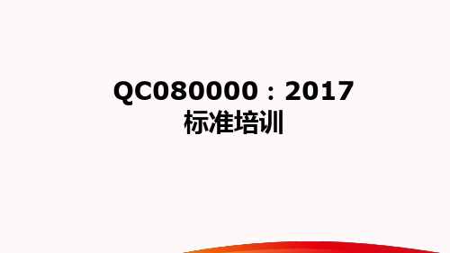 QC080000_2017标准培训讲义