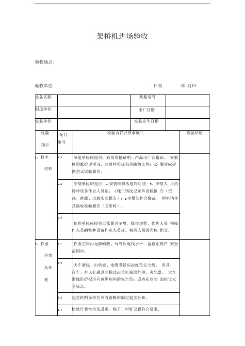 架桥机进场验收