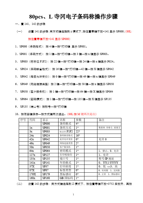 80pcs寺冈电子条码称操作步骤.doc