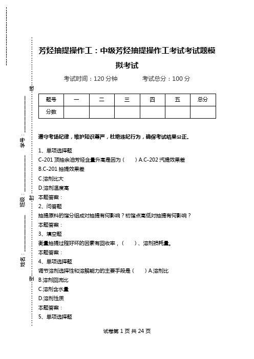 芳烃抽提操作工：中级芳烃抽提操作工考试考试题模拟考试_0.doc