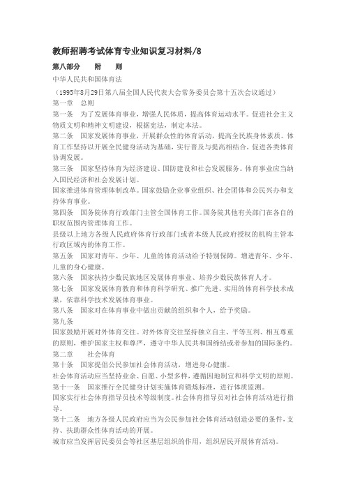 教师招聘考试体育教师招聘专业知识复习材料