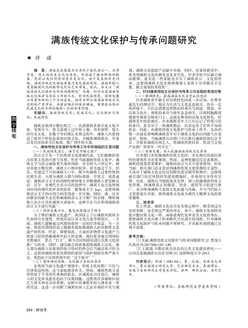 满族传统文化保护与传承问题研究