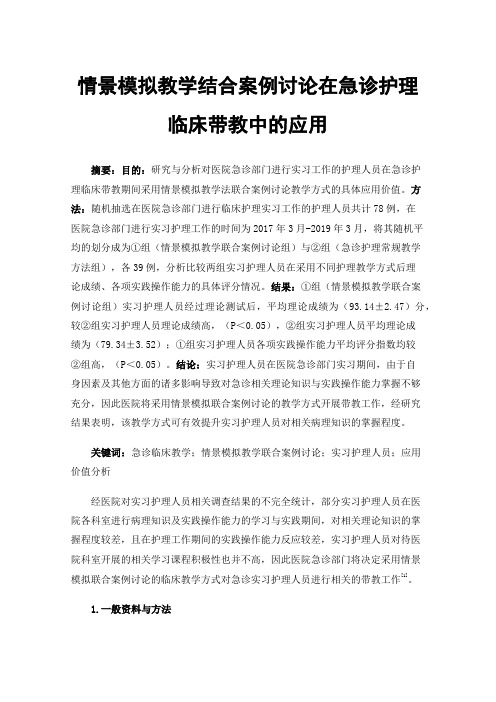 情景模拟教学结合案例讨论在急诊护理临床带教中的应用