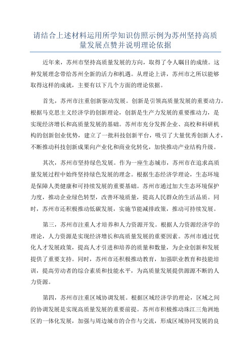 请结合上述材料运用所学知识仿照示例为苏州坚持高质量发展点赞并说明理论依据