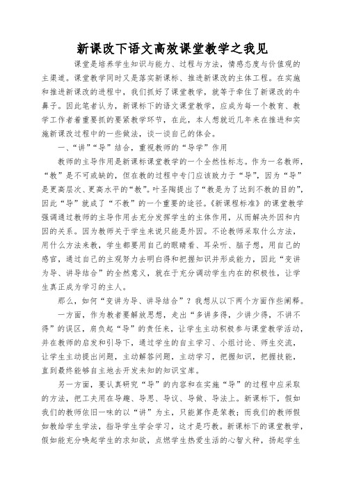 新课改下语文高效课堂教学之我见