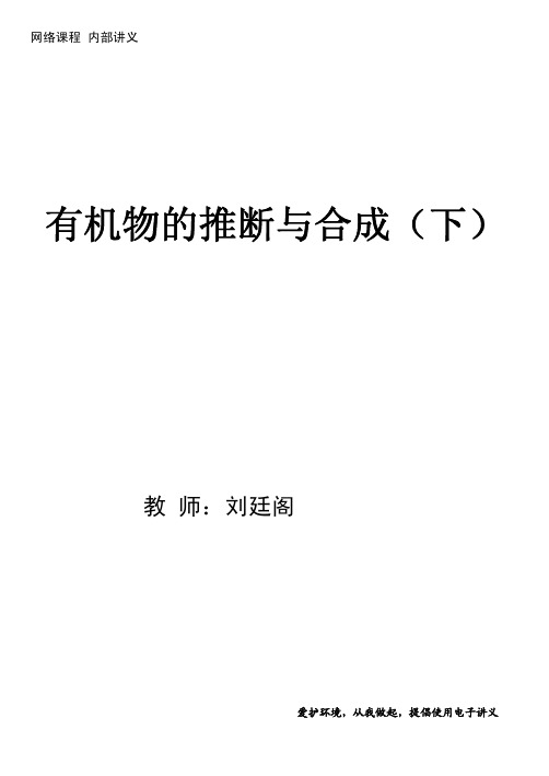 高考化学 专题精讲 有机化学基础有机物的推断与合成二   新人教版【精品教案】