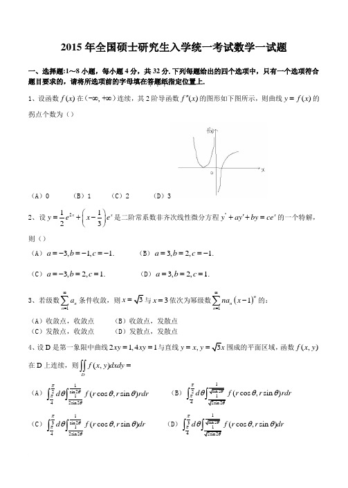 2015年全国硕士研究生入学统一考试数学一试题