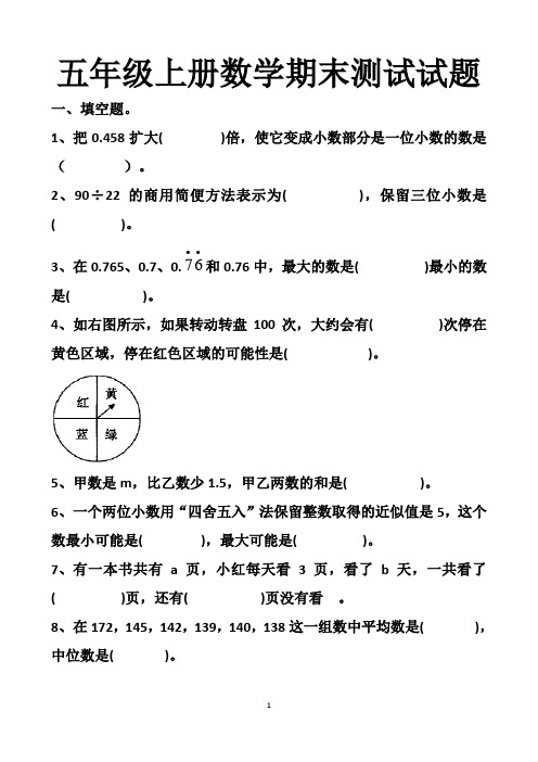 最新人教版五年级上册数学期末测试试卷以及答案(5套题)