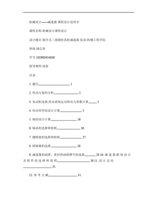 二级直齿圆柱齿轮减速器(机械设计课程计划设计)