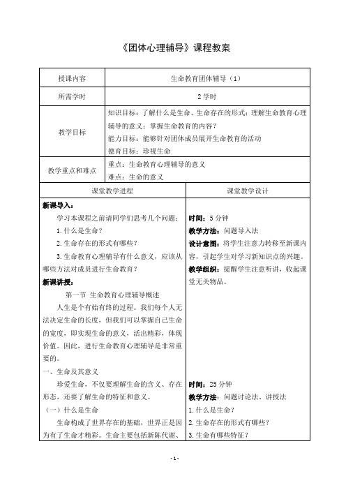 第13章  生命教育团体辅导  4学时