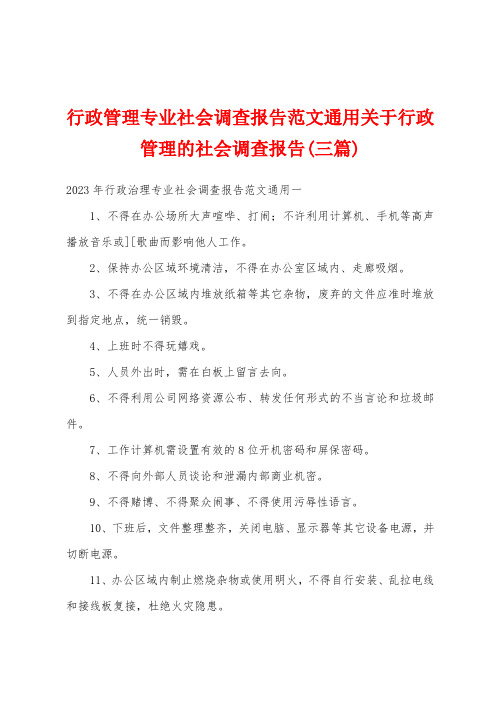 行政管理专业社会调查报告范文通用关于行政管理的社会调查报告(三篇)