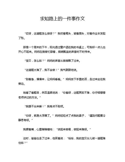 求知路上的一件事作文