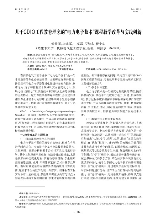 基于CDIO工程教育理念的“电力电子技术”课程教学改革与实践创新