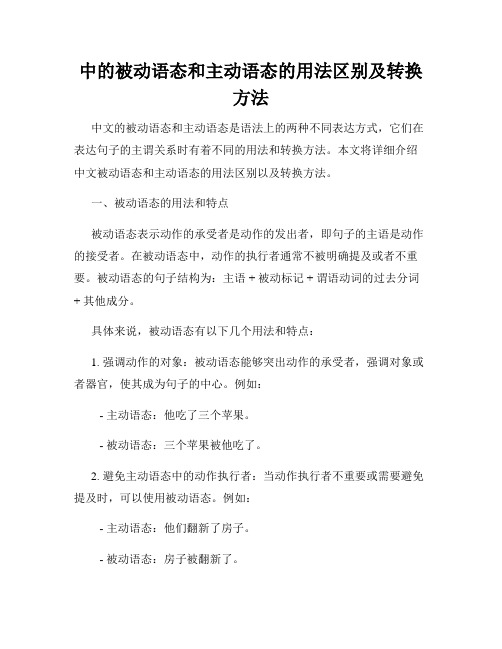 中的被动语态和主动语态的用法区别及转换方法