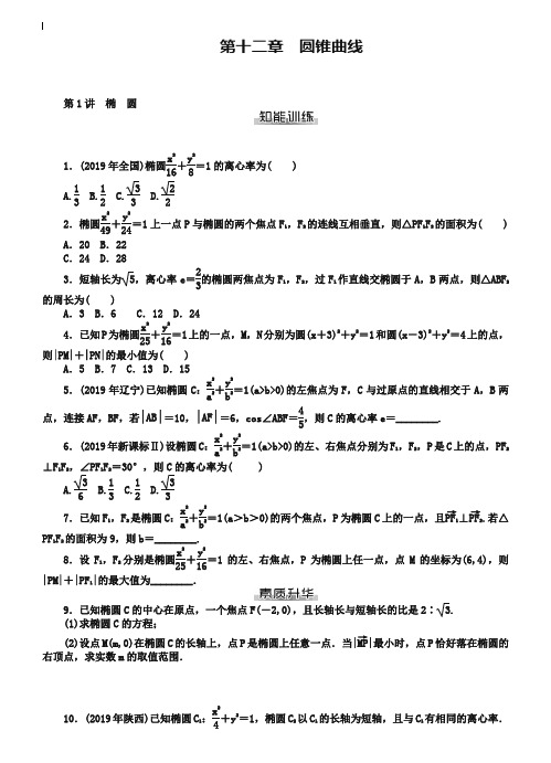 2019年高考数学:第十二章《圆锥曲线》课时检测(含答案)