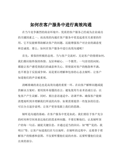 如何在客户服务中进行高效沟通