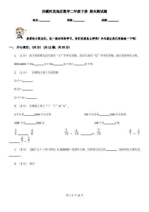 西藏阿里地区数学二年级下册 期末测试题