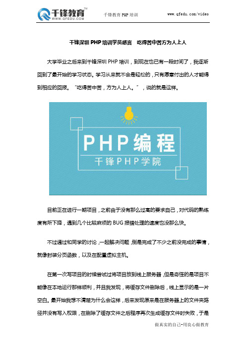 千锋深圳PHP培训学员感言  吃得苦中苦方为人上人