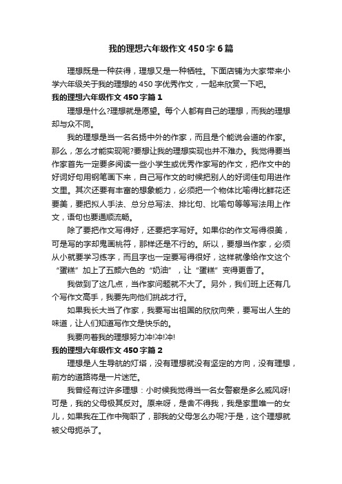 我的理想六年级作文450字6篇