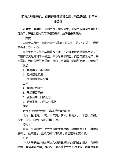 中药方六味地黄丸、柴胡舒肝散加减合用，巧治失眠、行事不捷等症