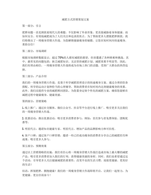 减肥方式营销策划文案