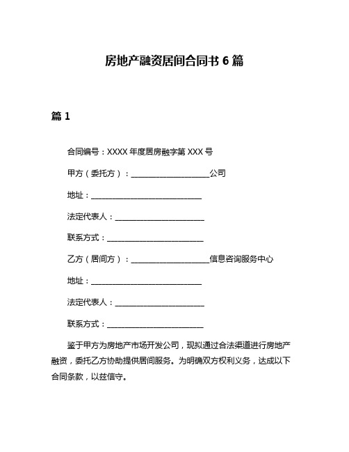 房地产融资居间合同书6篇