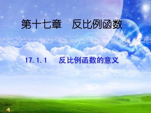 数学：17.1反比例函数-17.1反比例函数的意义课件2(人教新课标八年级下)