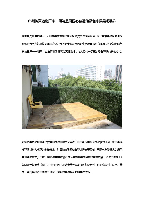 广州仿真植物厂家  明筑呈现匠心独运的绿色家居景观装饰