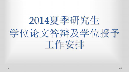 2014夏季研究生学位论文答辩及学位授予工作安排