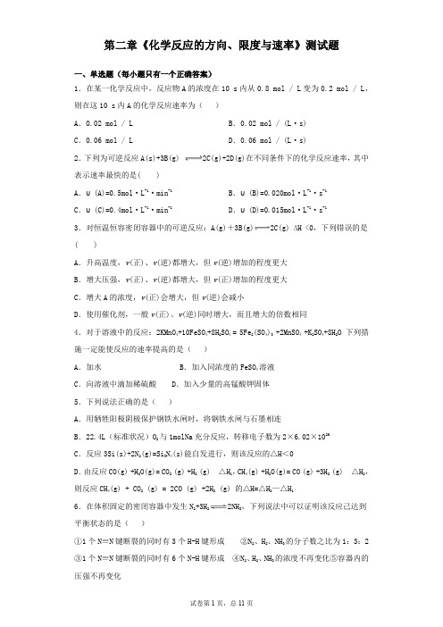 鲁科版高中化学选修四第二章《化学反应的方向、限度与速率》测试题(含答案)