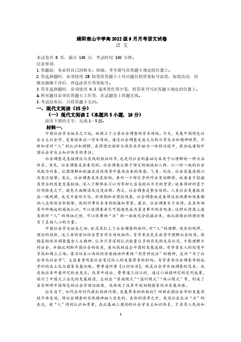 四川省绵阳南山中学2024-2025学年高三上学期9月月考语文试题(答案+答题卡)