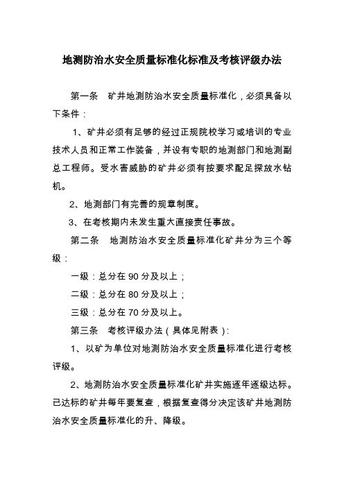 地测防治水安全质量标准化标准及考核评级办法山东