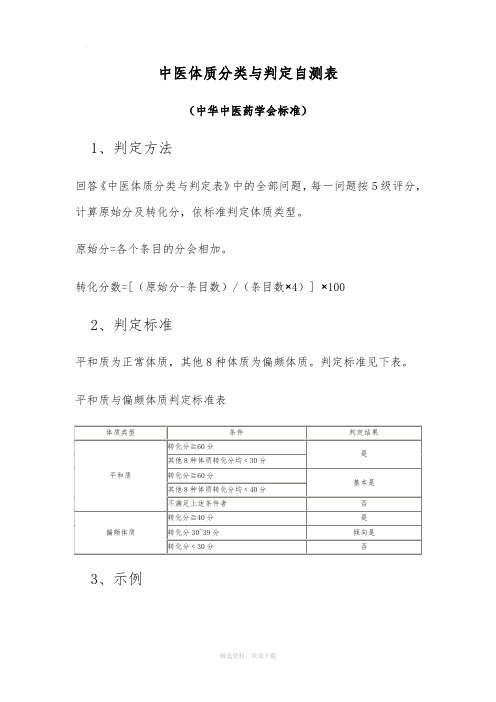 中医体质分类与判定自测表(中华中医药学会标准)