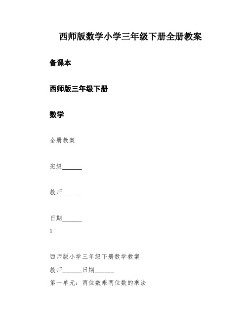 西师版数学小学三年级下册全册教案