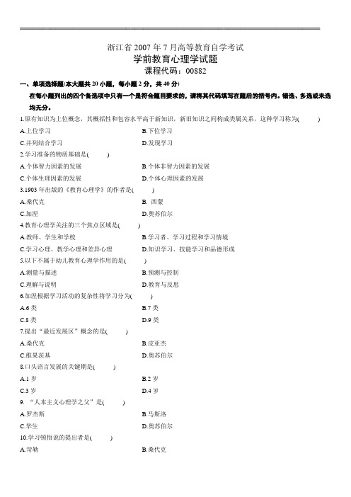 浙江省学前教育专业《学前教育心理》 10