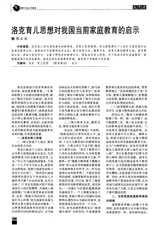 洛克育儿思想对我国当前家庭教育的启示