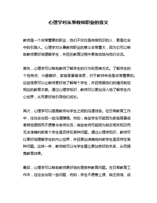 心理学对从事教师职业的意义