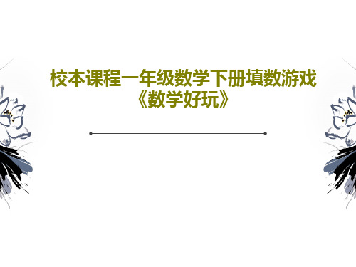 校本课程一年级数学下册填数游戏《数学好玩》32页PPT